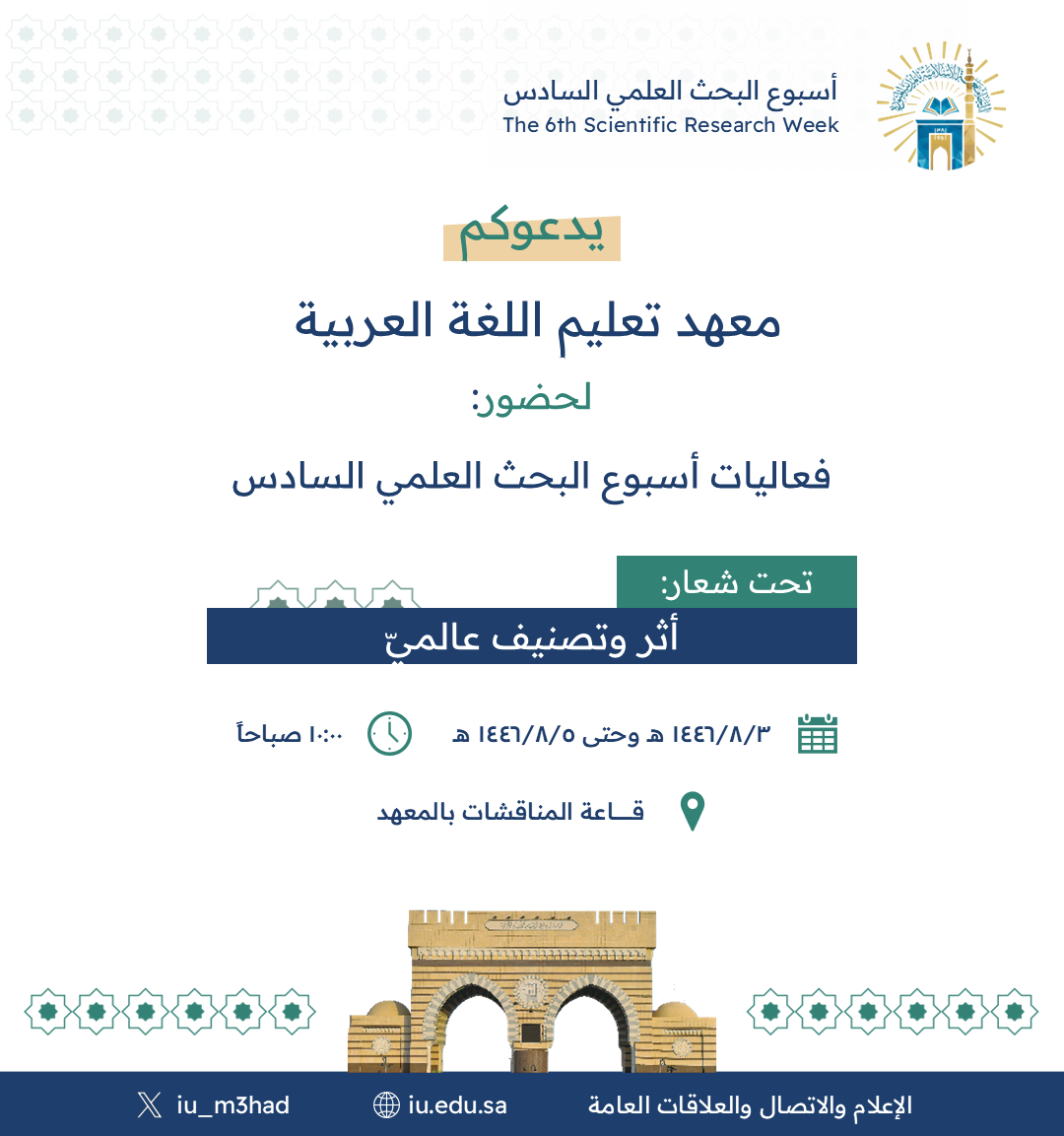 يدعوكم معهد تعليم اللغة العربية ضمن فعاليات أسبوع البحث العلمي السادس لحضور محاضرة لطلاب الدراسات العليا والباحثين بعنوان:  "البحث النوعي"